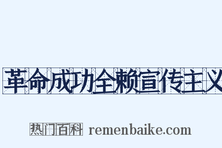 革命成功全赖宣传主义是什么意思的图片